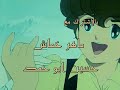 لأول مرة شارة المقدمة من مسلسل زهرة الجبل الدبلجة الأردنية بجودة ريماستر حصريا على جوتورنت 