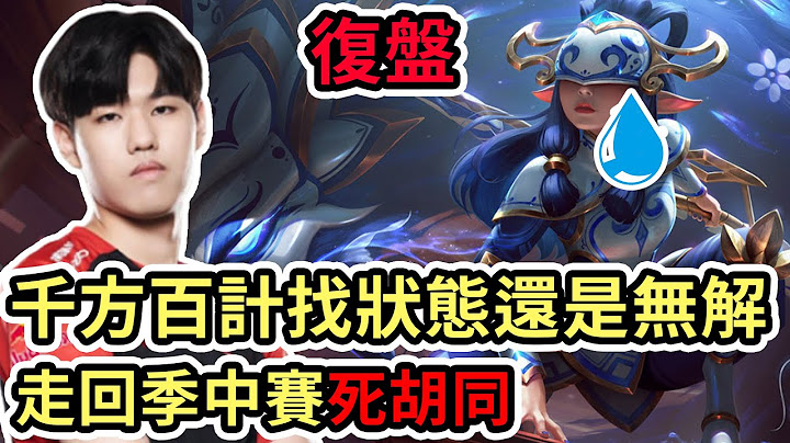 【LOL復盤】T1 VS KT Game1 LCK夏季賽|千方百計找狀態還是無解 走回季中賽死胡同 - 天天要聞