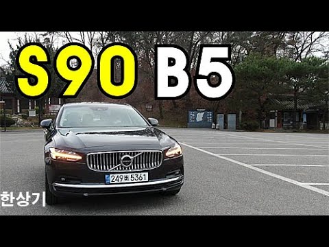 볼보 신형 S90 B5 인스크립션 시승기, 6,690만원(2021 <strong>Volvo</strong> S90 B5 <strong>Test</strong> Drive) - 2020.12.03