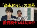 高市政権vs財務省！消費税減税を巡る「血みどろの暗闘」と予算成立の真相【佐藤尊徳】