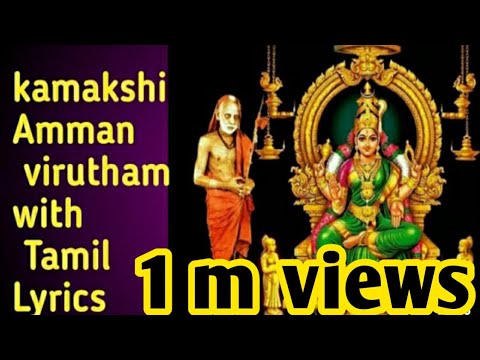 Kamakshi Amman virutham with Tamil lyrics