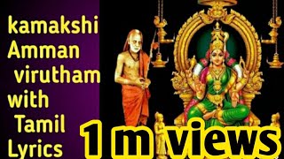 Kamakshi Amman virutham with Tamil lyrics screenshot 1