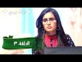 يدك بيدي الموسم الاول الحلقة 3