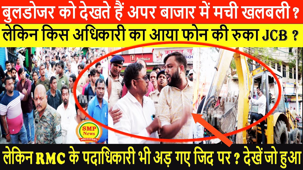 बुलडोजर को देखते हैं अपर बाजार में मची खलबली ? लेकिन किस अधिकारी का आया फोन की रुका JCB ?