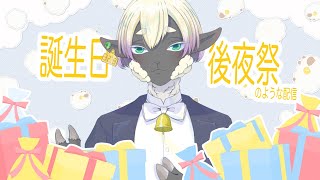 【ゆるゆる雑談】誕生日後夜祭のような配信【サフォーク・マトン🐑】