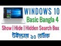 Windows 10 Show & Hide Search Box, icon | Hidden Search Icon | bangla Tutorial