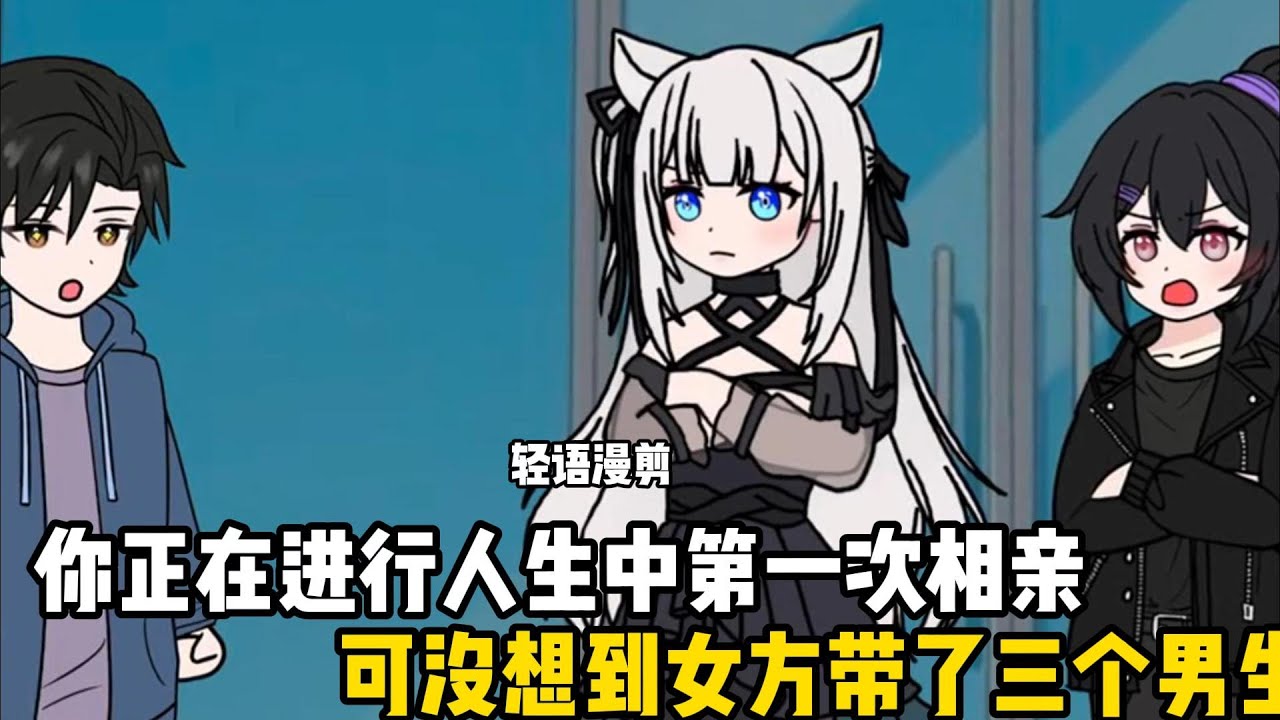 你正在進行人生中第一次相親，可沒想到女方帶了三個男生，而你卻只是其中之一#原創動畫 #沙雕動畫 #動畫