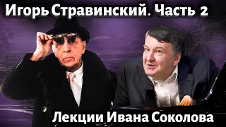 видео: Лекция 210. Игорь Стравинский. Смена стилей. | Композитор Иван Соколов о музыке. картинка: Лекция 210. Игорь Стравинский. Смена стилей. | Композитор Иван Соколов о музыке.
