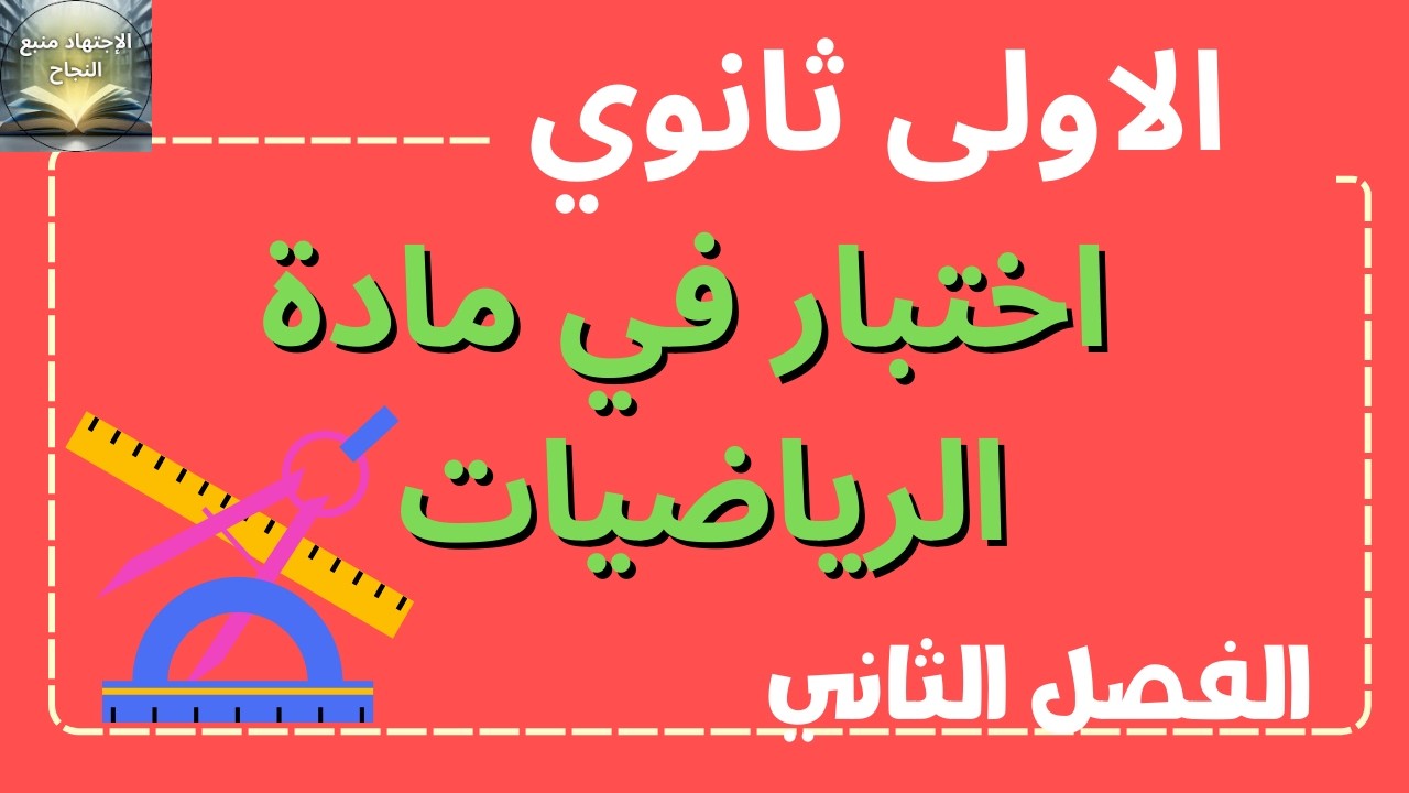 اختبار في مادة الرياضيات للسنة الاولى ثانوي الفصل الثاني