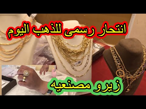 لمسه للذهب بتعمل عظمه فى بورسعيد زيرو مصنعيه على عيار ٢١ اسعار الذهب اليوم