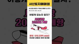 충남 서산 역대급 토지 매매한 썰 푼다! 010-3391-6663
