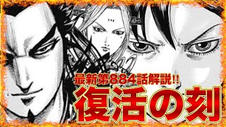 【キングダム】'衝撃予想'絶体絶命のピンチに河了貂が明かす衝撃の秘策...【最新第884話解説】
