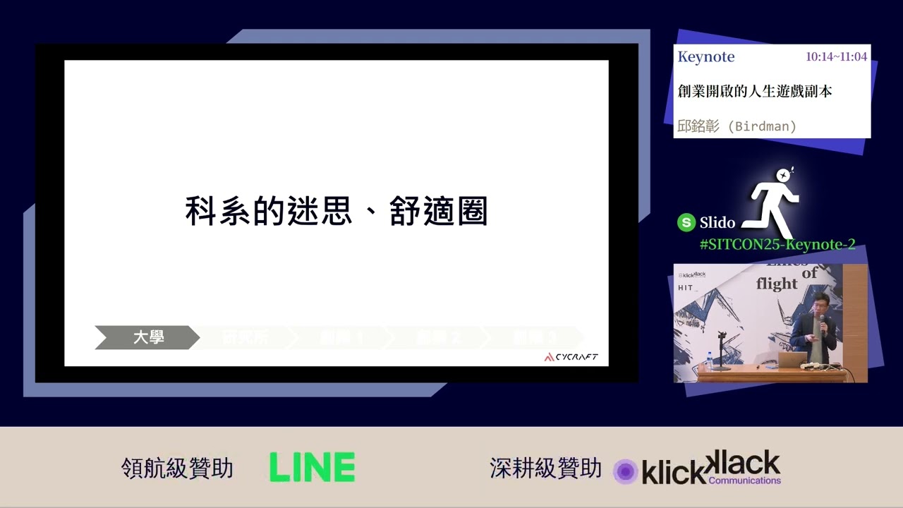 SITCON 2025 R0｜創業開啟的人生遊戲副本｜講者 邱銘彰 (Birdman)