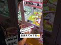 クレーンゲーム😊最後、奇跡?