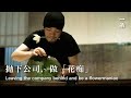 花道家丁鋒如：「瞬」 Handsome Man Learning Flower Arrangement and Becoming a Flowermaniac