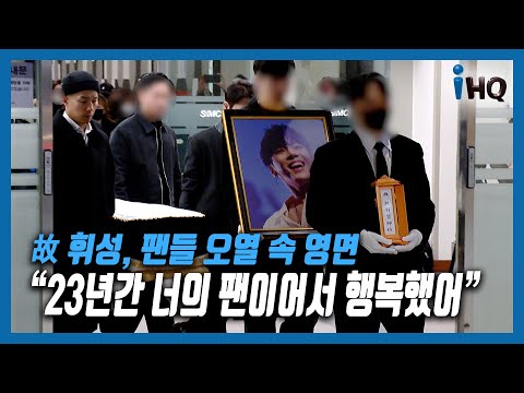 故 휘성, 팬들 오열 속 <strong>영면</strong>...&amp;quot;23년간 너의 팬이어서 행복했어&amp;quot;