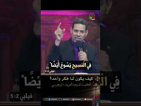 كيف يكون لنا فكر واحد؟ - الأسقف/ عادل هارون