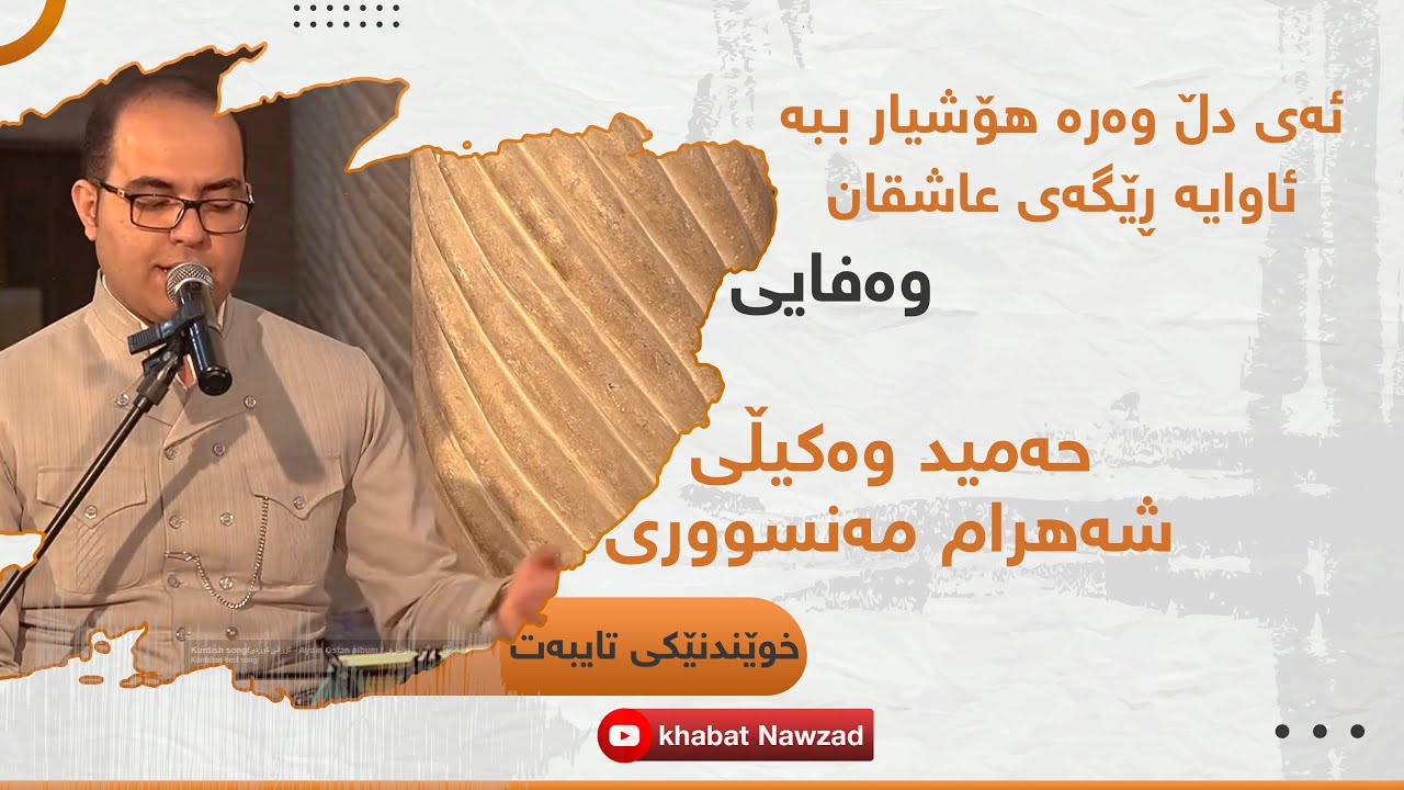 shahram_mansuri - شەهرام مەنصوری - حەمید وەکیڵی - ئاوایە ڕێگەی عاشقان