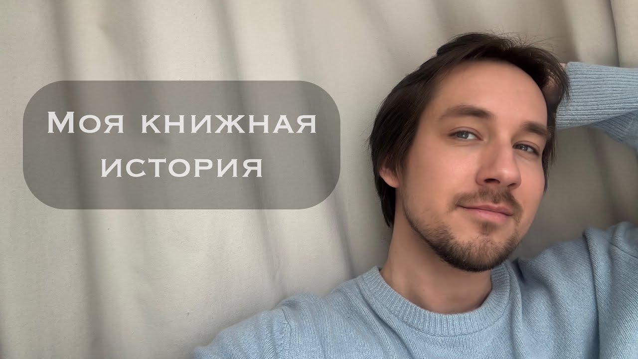 Моя книжная история.