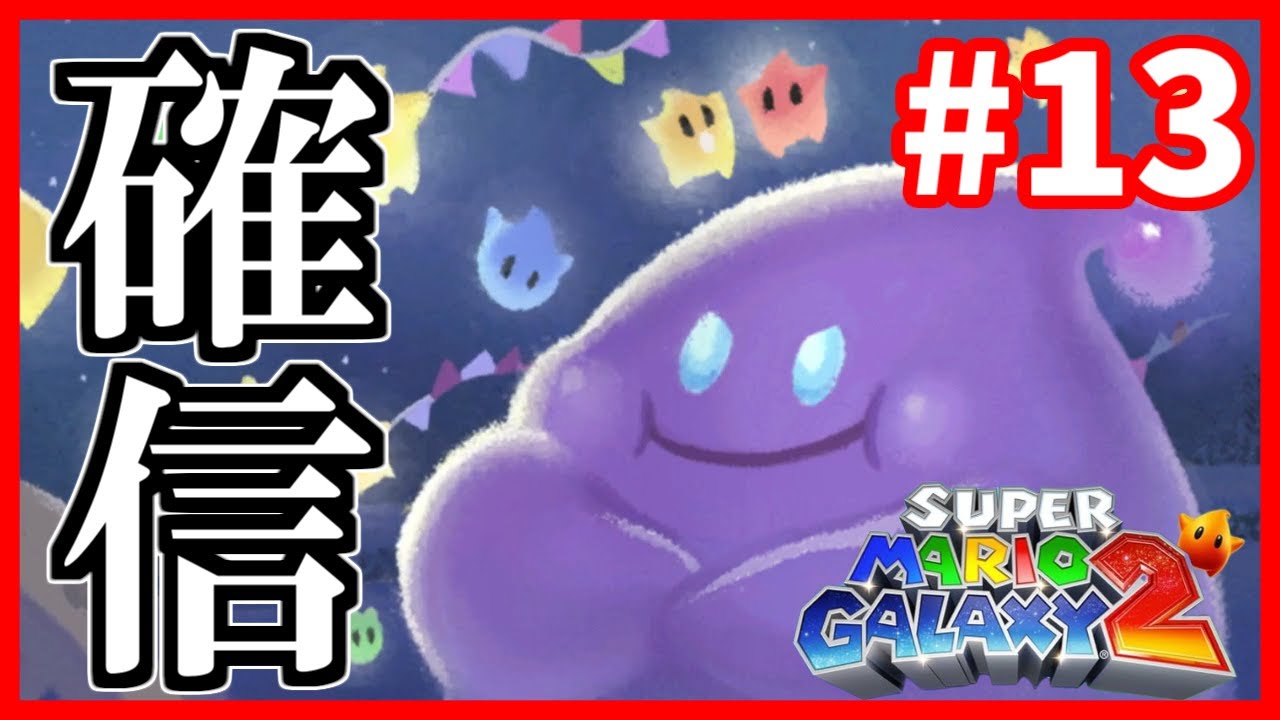 マリオギャラクシー2】ルーバの正体がついに判明！？ スーパーマリオ