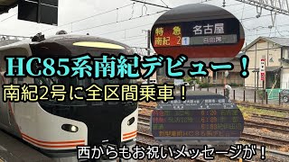 HC85系特急南紀の一番列車に全区間乗車しました