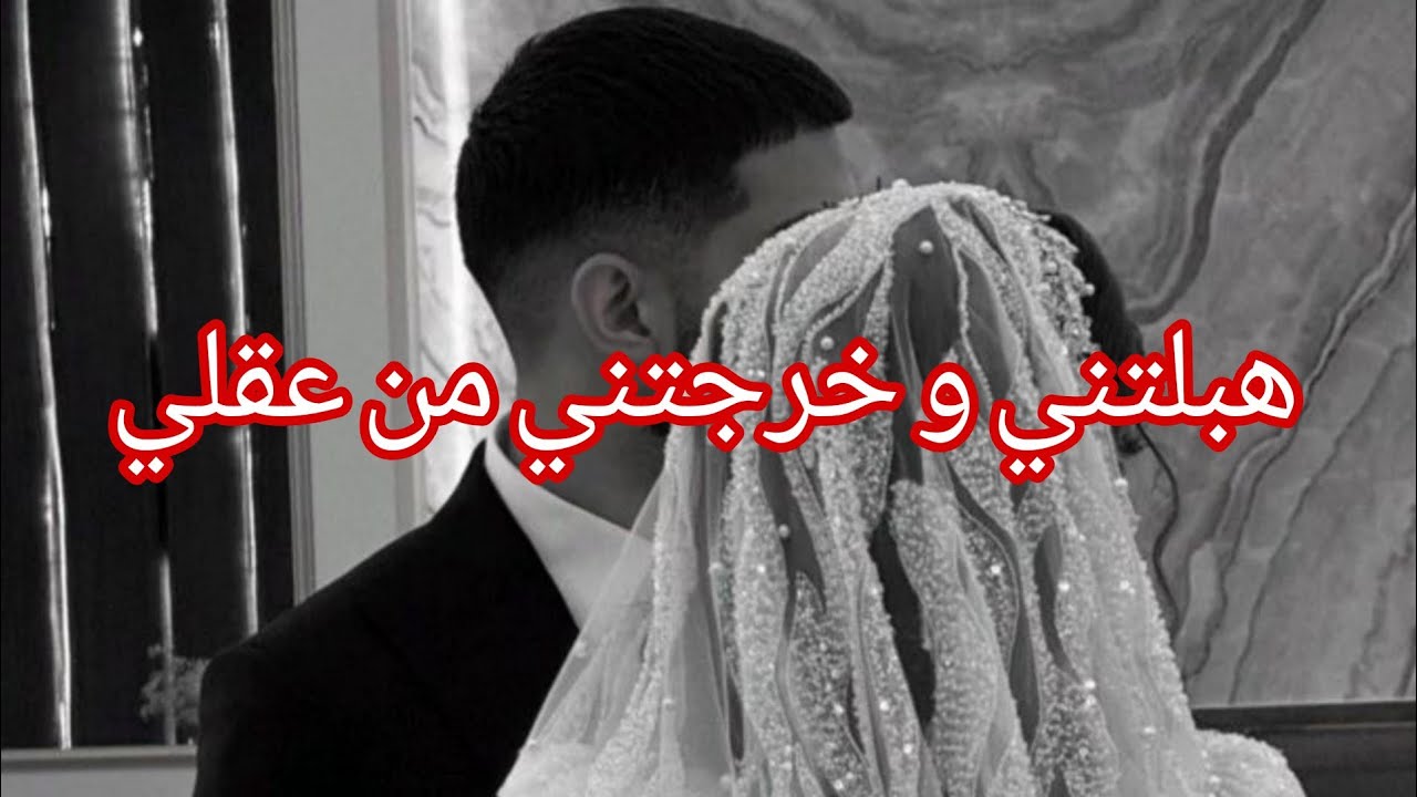 لحجر يذوب 💔 و عجوزتي ما توب ...... خلاص عييت