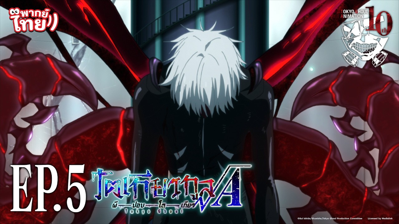 โตเกียวกูล รูทเอ (Tokyo Ghoul √A) l ตอน 5 [พากย์ไทย]