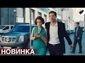 🔥СВЕЖИЙ ФИЛЬМ ТОЛЬКО ПОЯВИЛСЯ! НА РЕАЛЬНЫХ СОБЫТИЯХ! &quot;Идеальная Жена&quot; ВСЕ СЕРИИ ПОДРЯД