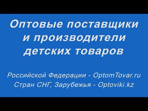 Оптовые Поставщики И Производители Детских Товаров. Товары Для Детей, Игрушки Оптом.