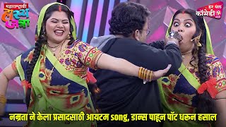 Download Lagu नम्रता ने केला प्रसादसाठी आयटम song, डान्स पाहून पॉट धरून हसाल | Marathi Comedy Show MP3 Download Lagu नम्रता ने केला प्रसादसाठी आयटम song, डान्स पाहून पॉट धरून हसाल | Marathi Comedy Show MP3