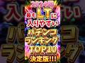 【パチンコ】遂に2024年ラッキートリガー(LT)突入率ランキングTOP10が決定!? #パチンコ #ラッキートリガー #LT #スロット #パチンコ新台 #スロット新台 #スマパチ #shorts