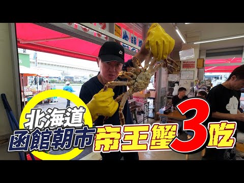 【跟著衛斯理去旅行．日本函館．函館朝市】來北海道必吃帝王蟹！一蟹三吃真滿足！