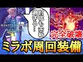 【MHWI】 ミラボレアス頭完全破壊が余裕すぎ！ 安定周回できるスラアク装備 【ゆっくり実況】