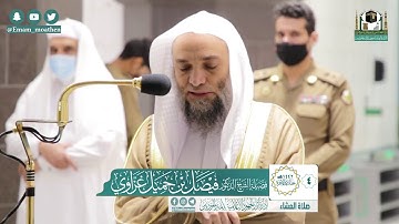 تلاوة فضيلة الشيخ فيصل غزاوي من صلاة العشاء ٤ جمادى الآخرة ١٤٤٢ هـ || من سورة محمد