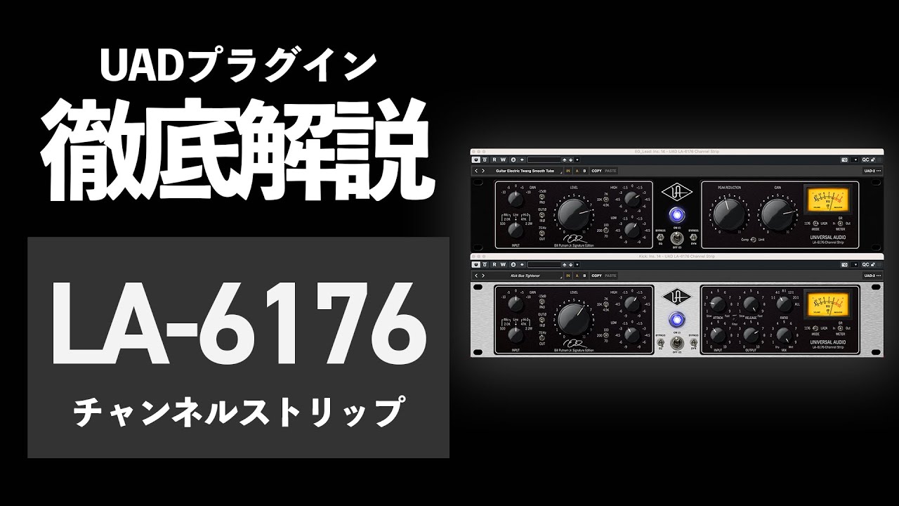 DTM】注目の新作「LA-6176」の使い方と使用例を徹底解説【UADプラグ