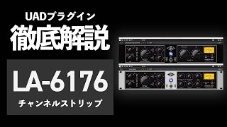 DTM】注目の新作「LA-6176」の使い方と使用例を徹底解説【UADプラグ