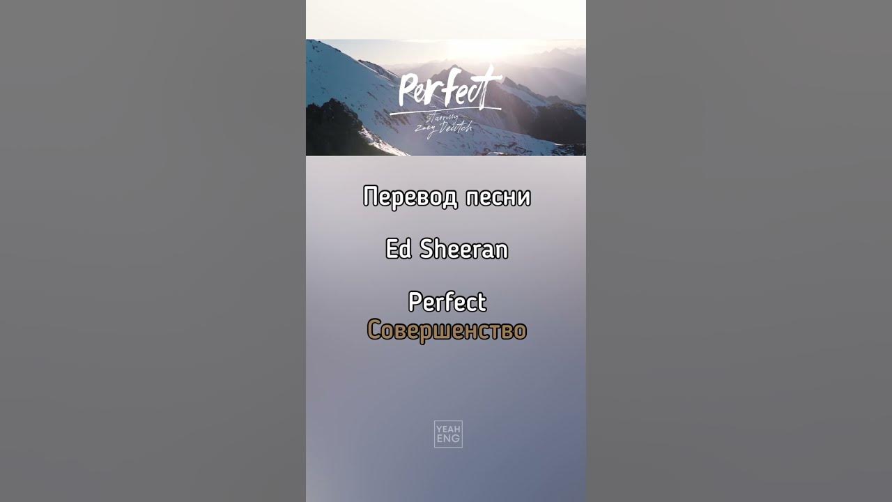 Perfect ed sheeran перевод на русском