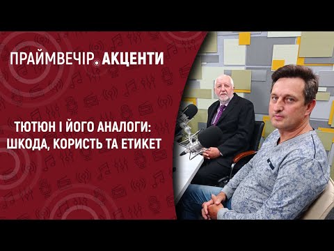 Тютюн і його аналоги: шкода, користь та етикет | Праймвечір.Акценти