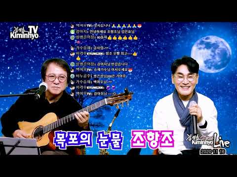 목포의눈물(이난영)-조항조 <strong>2020</strong> 11 16 김인효기타연주라이브 // Kiminhyo <strong>Guitar</strong> Live