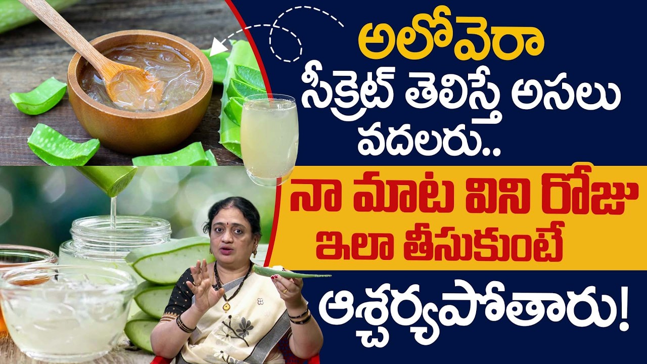 అలోవెరా సీక్రెట్ తెలిస్తే వదలరు! | Health & Beauty Benefits of Aloe Vera | Manthena Madhuri | iDream