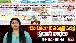 LIVE : Today Important Headlines in News Papers | News Analysis | 19-04-2024 | hmtv News