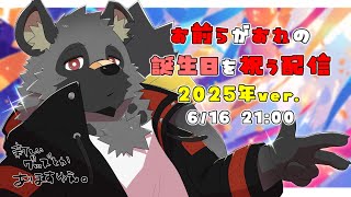 【33歳】お前らがおれの誕生日を祝う配信【斑目どつ】