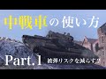 WoTb 中戦車運用で意識すると差がつく判断を解説[ゆっくり実況]