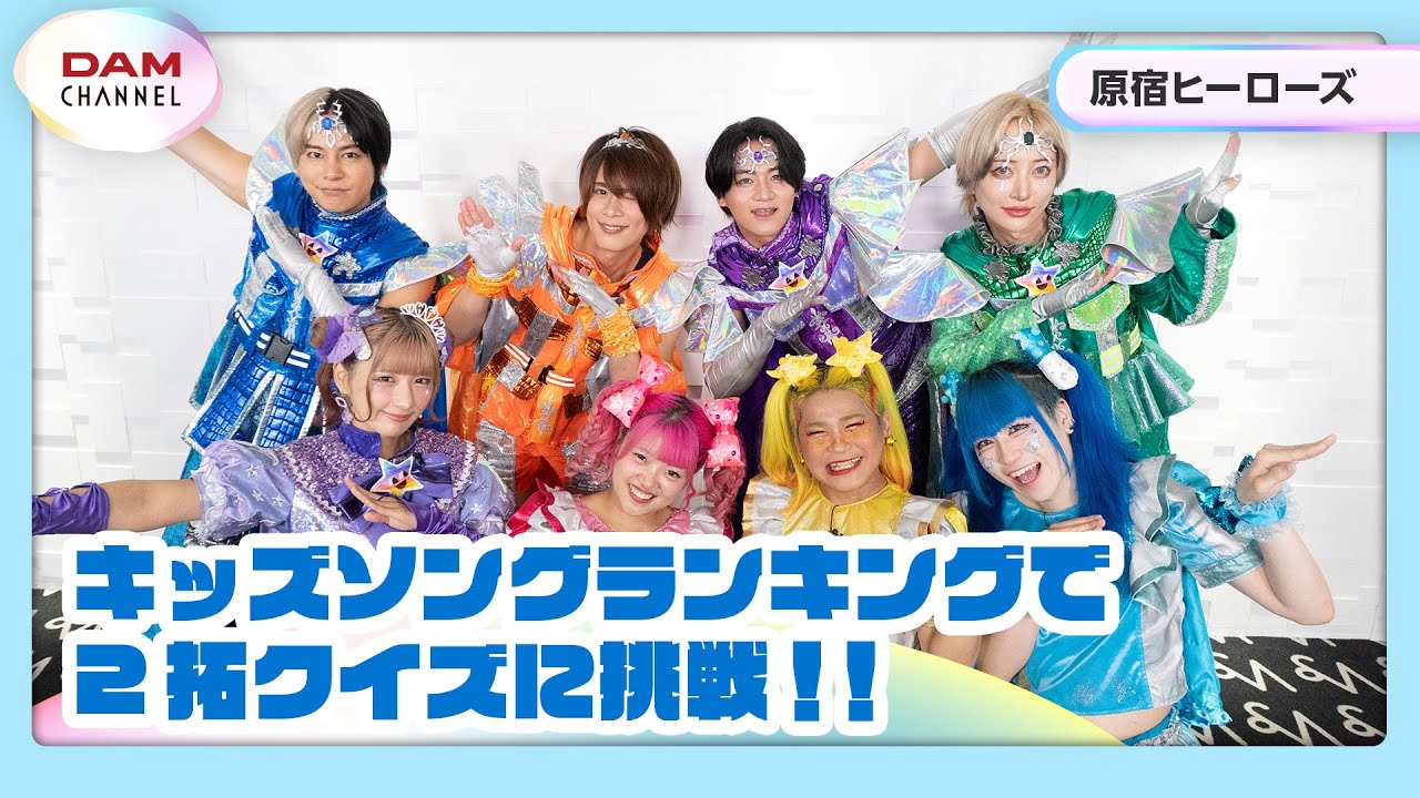 【原宿ヒーローズ feat. 竹ぱら,しなこ,リアピ】カラオケ2択クイズで大盛り上がり！！【DAM CHANNEL】