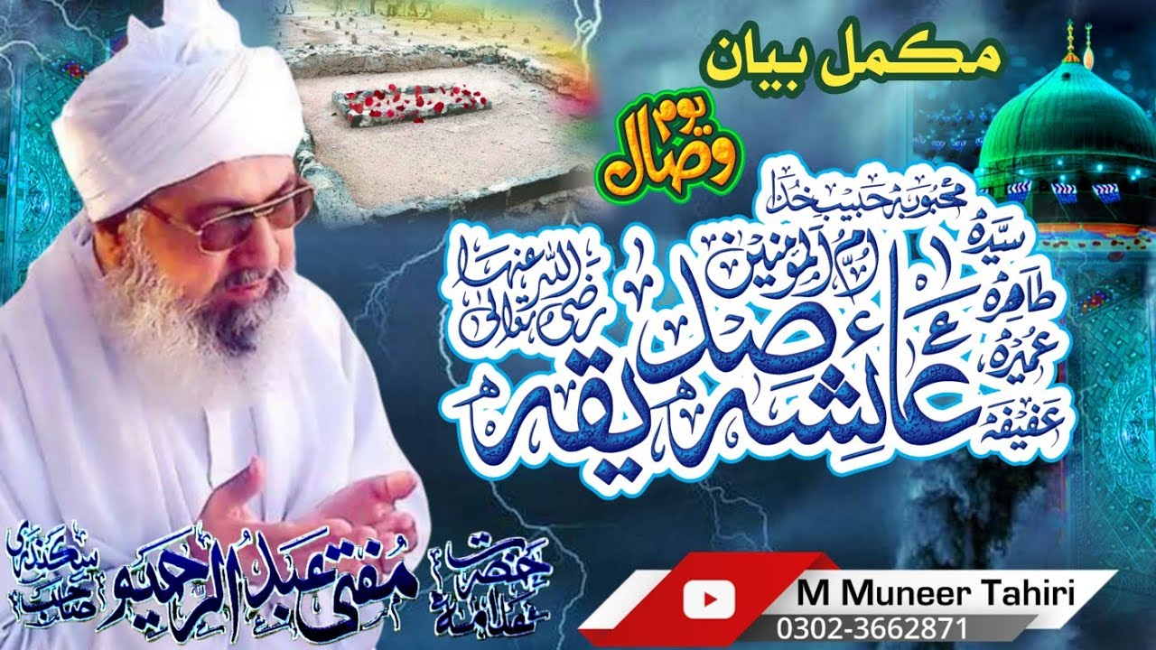 Sayedah Aisha Siddiqa // mufti abdul rahim sikandari sahib