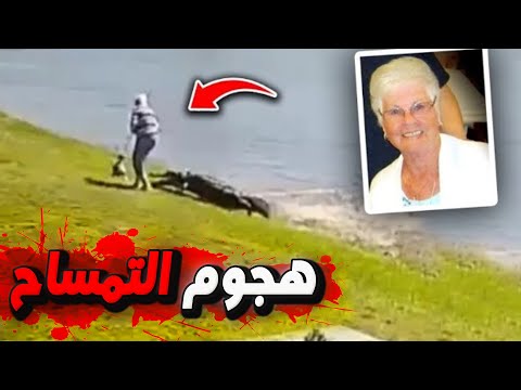 قصة غلوريا سيرج العجوز التي أكلها التمساح حية