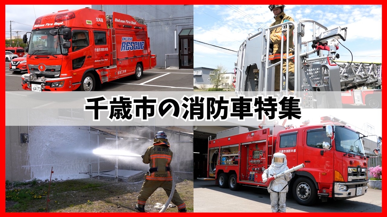 Experts on the scene explain! A fire truck introduction brought to