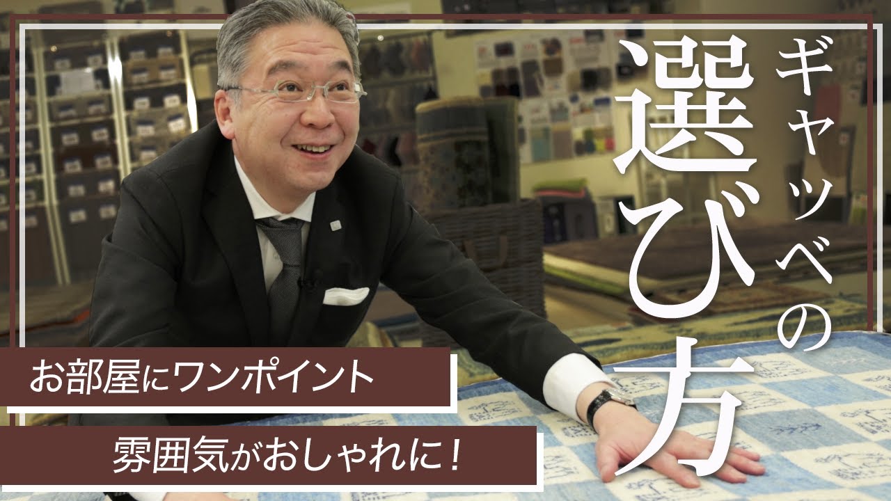 【ラグの選び方】お部屋の雰囲気が一気にお洒落になる手織り絨毯「ギャッベ」の魅力とは？