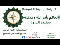 الدولة العبيدية الفاطمية الحاكم بأمر الله وعلاقته بالدروز