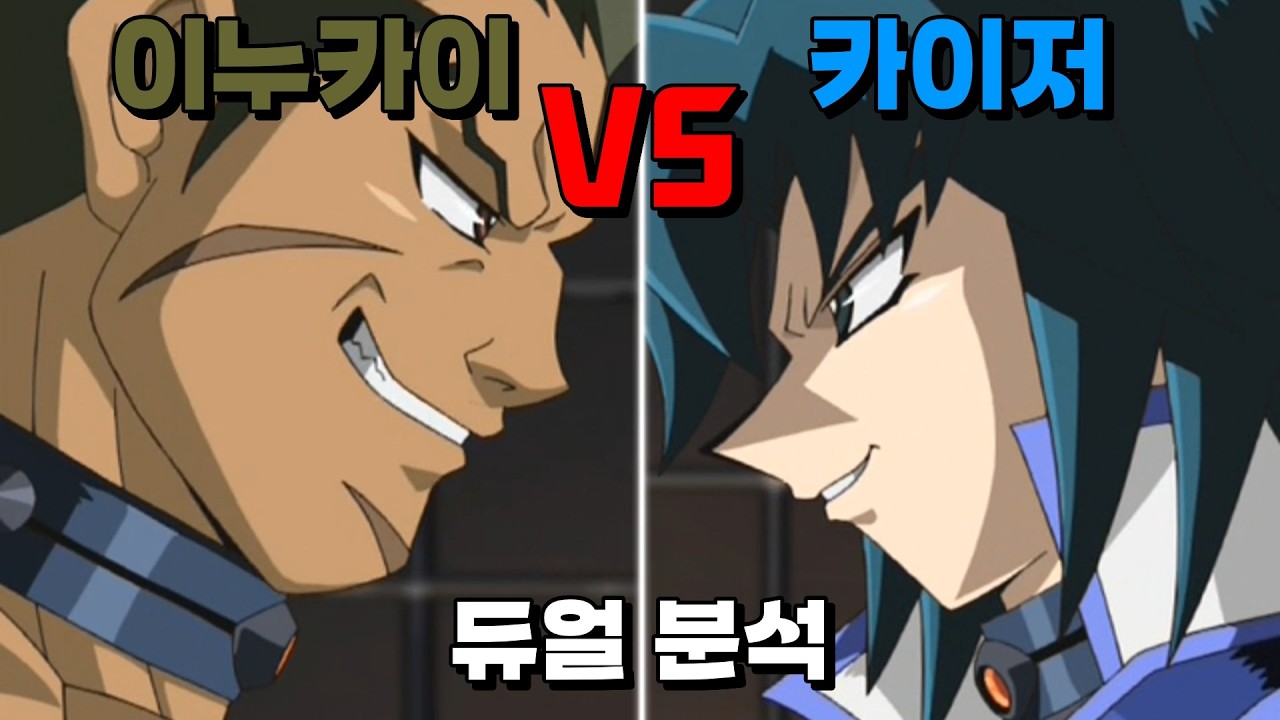 슬럼프를 극복해야 한다, 카이저 VS 이누카이 듀얼 분석